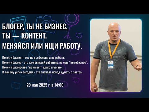 Блогер, ты не бизнес, ты — контент. Меняйся или ищи работу. Хочешь меняться - я расскажу как.