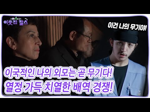 열정 가득! 승우는 치열한 배역 경쟁에서 살아남을 수 있을까? [이웃집 찰스] KBS 250422 방송