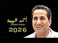 اغنية احمد شيبه 2026 ببكي على العمر اللي راح - اغنية جديدة - اغاني 2026 - مواويل جديده - 2026 جديد