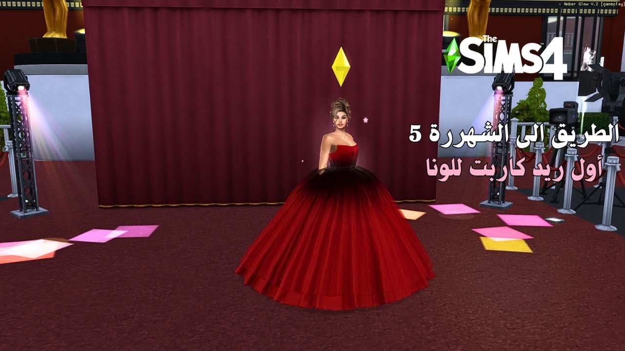 الطريق إلى الشهرة 5 | سوينا ريد كارببتت🎊#sims4 