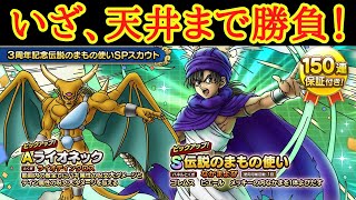 【ドラクエタクト】３周年記念　伝説のまもの使いSPスカウト　天井まで勝負する覚悟！