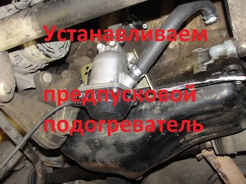 Установить подогреватель двигателя, 220V легкий запуск в любой мороз. ВАЗ 2108-2115-2172.