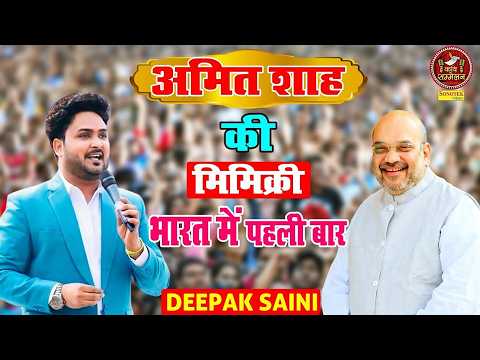 अमित शाह और नेताओं पर धमाकेदार कॉमेडी I Deepak Saini Hasya Kavi I Kavi Sammelan Sonotek