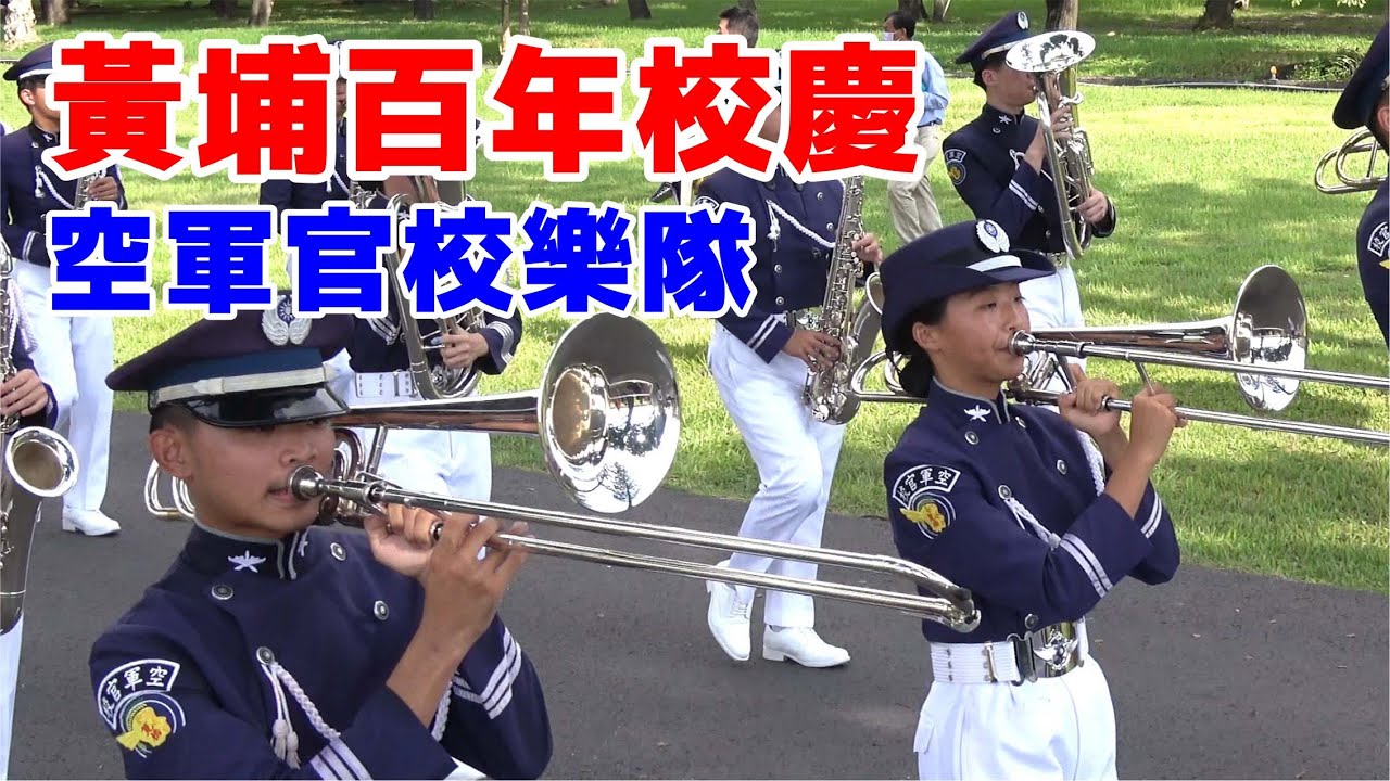 🇹🇼黃埔百年校慶 空軍軍官學校樂隊 🔥🔥豔陽下繞操場一圈👏👏民眾爭睹風采！
