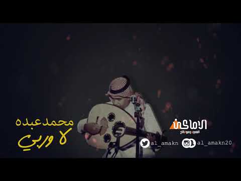 محمد عبده اصحك تصدق يسلاك قلبي 