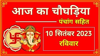 Aaj Ka Choghadiya 10 September 2023 | चौघड़िया शुभ मुहूर्त, राहुकाल | Sunday रविवार Choghadiya