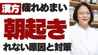 「朝起きたいのに起きられない」原因は？疲れ・めまい・ふわふわを漢方的原因と対策