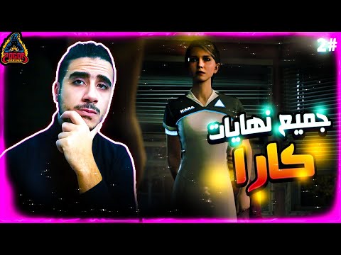 ايه الى هيحصل لو 2 جميع نهايات كارا الفصل الثاني Detroit Become Human ديترويت 