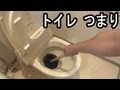 トイレ便器 つまりの直し方  （ラバーカップで詰まり抜き）