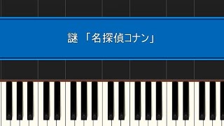 謎 ピアノ 初級 アニメ 名探偵コナン より Youtube