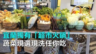 宜蘭獨有「超市火鍋」 蔬菜現選現洗任你吃｜三立新聞網SETN.com