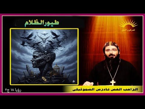 صارت مسكن ا لكل طائر نجس وممقوت