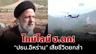 ไทม์ไลน์ เฮลิคอปเตอร์ ปธน.อิหร่านตก เสียชีวิตยกลำ| อมรินทร์อัปเดต