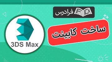 آموزش ساخت کابینت در تری دی مکس 3ds Max