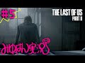 #5 【号泣】みゆはんの「The Last of Us Part II」ゲーム実況