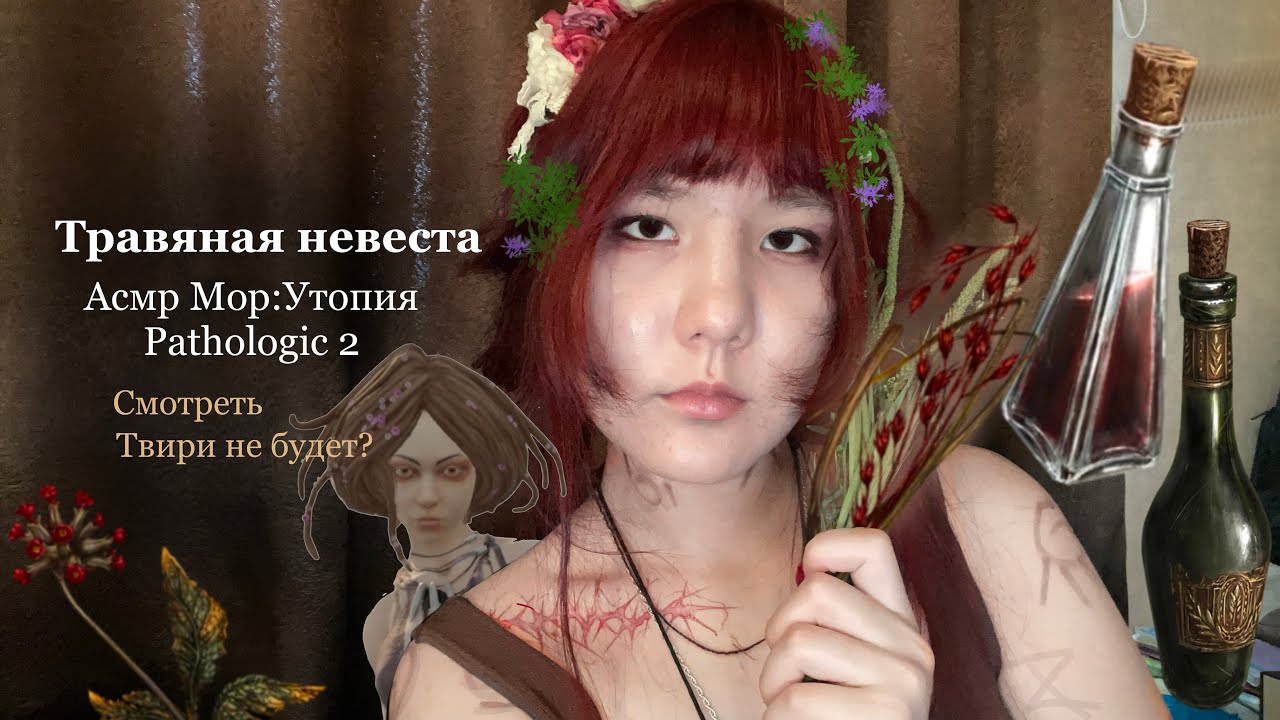асмр я - травяная невеста. покажу линии, и ты отдашься земле! (asmr мор. утопия. pathologic 2)