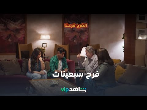 فرح سبعينات  الفرح فرحنا  شاهد
