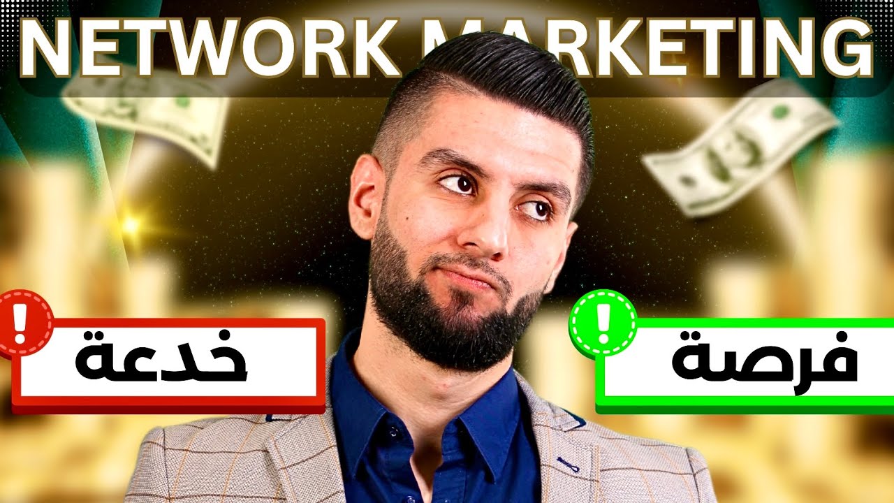 ما هو التسويق الشبكي للمبتدئين | خدعة أم فرصة | What is Network Marketing ؟