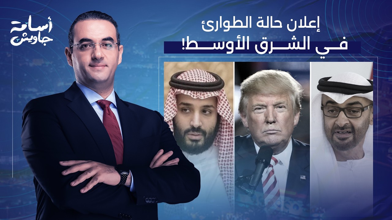 أسامة جاويش: فشل المفاوضات النـ ـووية بين أمريكا وإيـ ران.. وإعلان حالة طوارئ في السعودية والإمارات!