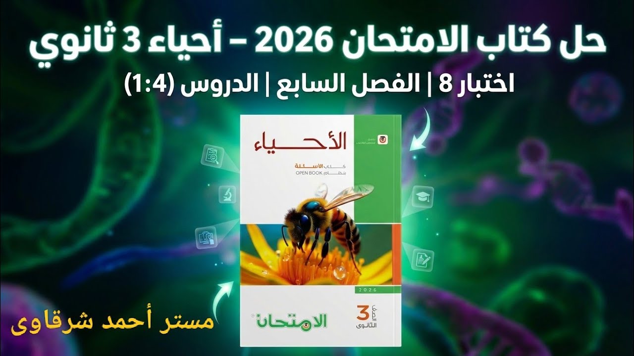 حل كتاب الامتحان احياء 3ث 2026 اختبار 8 على الفصل السابع الدروس 1 : 4