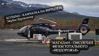 Летим из Магадана на Камчатку на КРУТОМ вертолёте EC130. Дичь вокруг, без  цивилизации. На Омсукчан