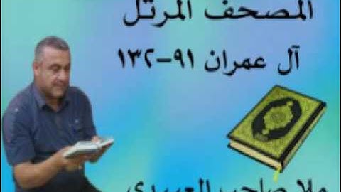 سورة ال عمران هديتى الى ارواح امواتكم اخوانى واخواتى الاطهار =ملا صاحب العبيدى