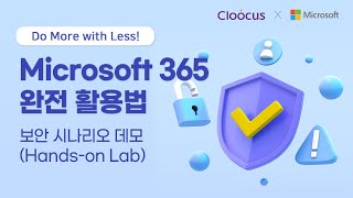 [Do More with Less!] Microsoft 365 완전 활용법ㅣ보안 시나리오 데모 (Hands-on Lab) screenshot 2