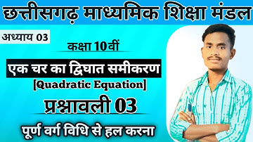 पूर्ण वर्ग विधि कक्षा दसवीं गणित || cg board class 10th maths chapter 3 exercise 3 || #cgbse