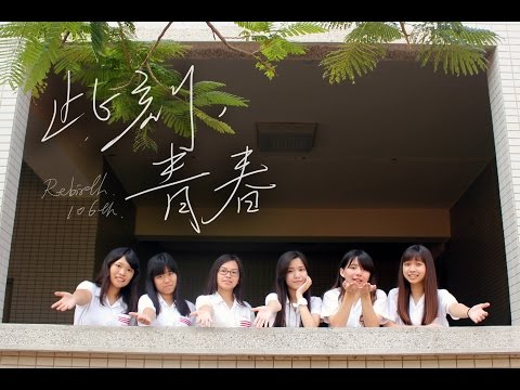 ReBirth - 此刻，青春  高雄女中畢業歌候選 Official MV