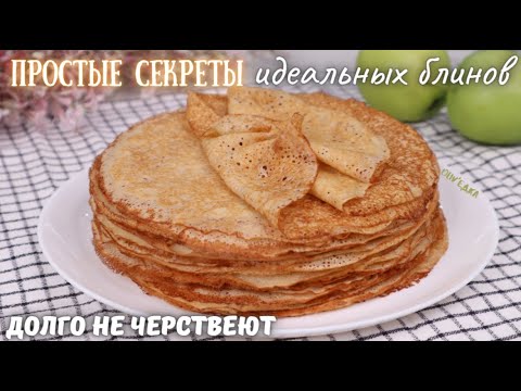 ИДЕАЛЬНЫЕ блинчики - простые СЕКРЕТИКИ🥞 Долго НЕ ЧЕРСТВЕЮТ! Блинчики на Масленицу | Оливьедка