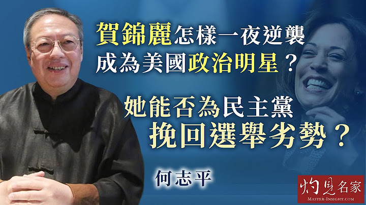 【字幕】何志平：賀錦麗怎樣一夜逆襲 成為美國政治明星？ 她能否為民主黨挽回選舉劣勢？ 《灼見政治》（2024-08-12）