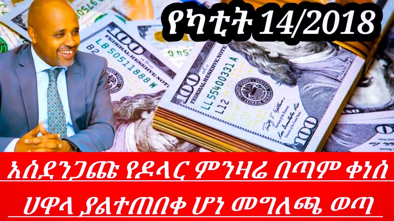 Ethiopia አስደንጋጩ የምንዛሬ ዋጋ ተቀያየረ ዶላር በእጥፍ ቀነሰ ሀዋላ ምንዛሬ ያልተጠበቀ ሆነ መግለጫ ወጣ ይፍ ሆነ ||  hawala currency//