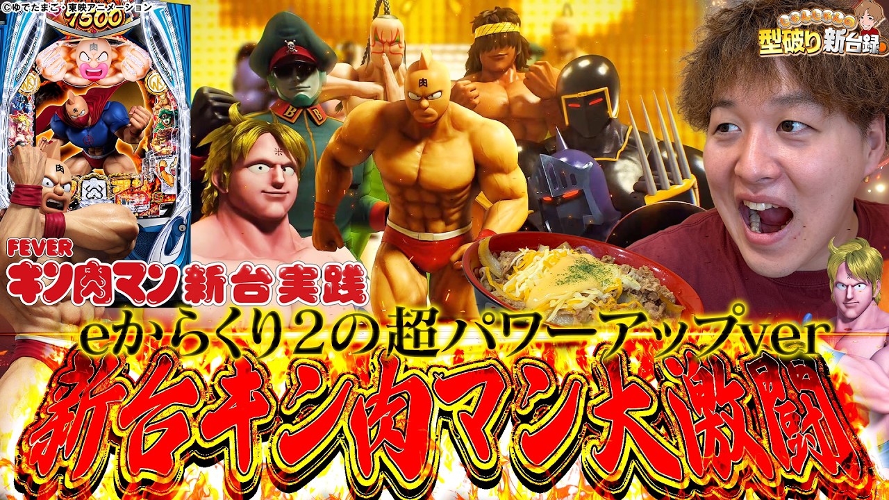 新台 eFキン肉マン】からくりの上位互換！2100回転は絶対にハメません