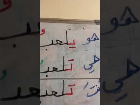 تصريف فعل لعب في المضارع صف ثالث