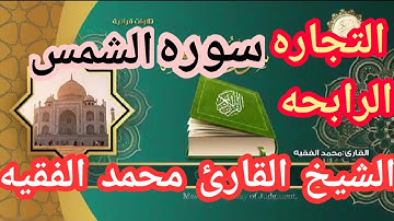 صوت يريح القلب ويشرح الصدر للقارئ محمد الفقيه /سوره الشمس