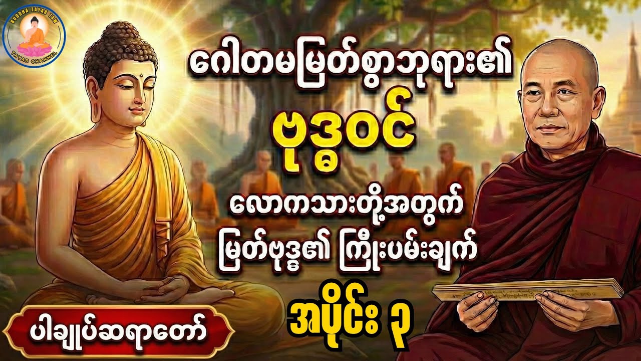 ဂေါတမမြတ်စွာဘုရား ဗုဒ္ဓဝင် အပိုင်း ၃#ပါချုပ်ဆရာတော်ဘုရားကြီးတရားတော်များ2025 #တရားတော် #tayartaw 