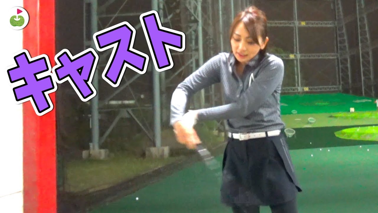 キャストしてしまう！原因と対策は？大堀貴子レッスンプロのお悩み解決【#6】