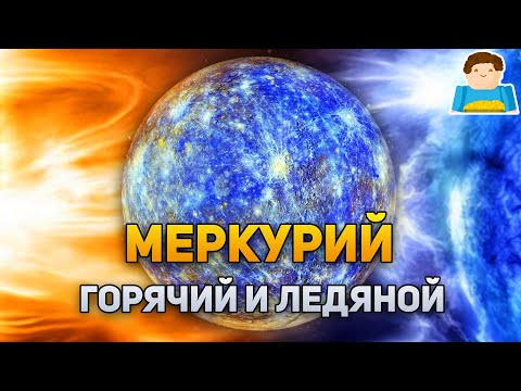 Видео: Какая температура на планете Меркурий?