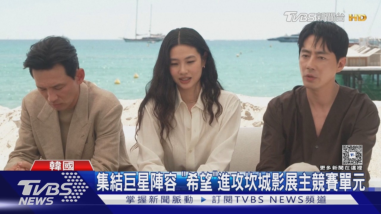 《希望》進攻坎城影展主競賽單元! 首映爆好評:映後鼓掌7分鐘｜TVBS新聞 @TVBSNEWS01