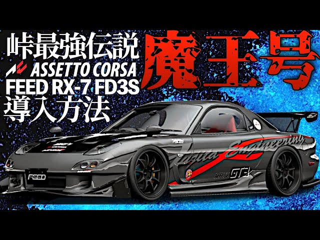 峠最強伝説】魔王号『Mazda RX-7 FD3S FEED Afflux GT3』導入方法