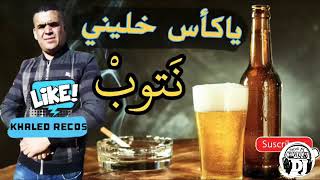 شيخ شايب يا لكأس خطيني خليني نتوب