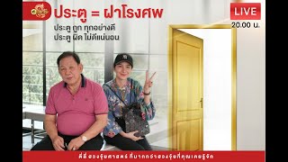 [🔴Live] #หัวข้อ #ประตู = #ฝาโรงศพ