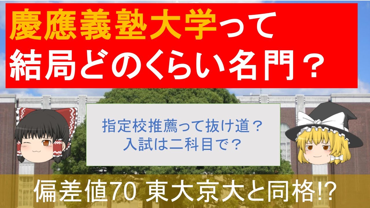 一般人でも分かる「慶應は名門か。東大京大との差は。」【ゆっくり解説】