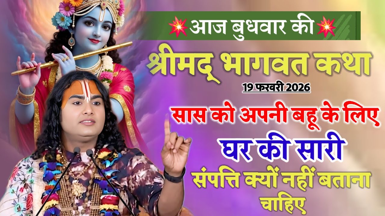 श्रीमद् भागवत कथा💥 सास को अपनी बहू के लिए 👉घर की सारी संपत्ति क्यों नहीं बताना चाहिए जानिए #katha💫