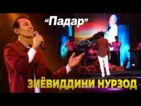 Зиёвиддини Нурзод - Падар | КОНСЕРТ 2022