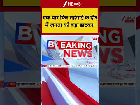 Breaking: एक बार फिर महंगाई के दौर में जनता को बड़ा झटका! LPG Increases| Zee