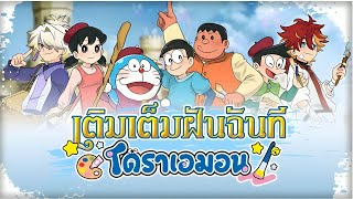 『🌸BLESSING MV🌸』 | 「🎨เติมเต็มฝันฉันที โดราเอมอน🖌️🐈‍⬛✨」🔥Lawrenze Blessing🎤✨ x Dacapo 🐤 《 ARP 》