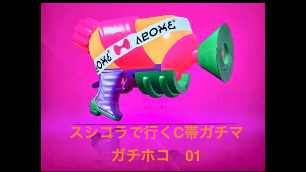 発売9年後のC帯ガチマはスシコラから　01