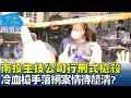 南投生技公司行刑式槍殺 冷血槍手台中落網案情待釐清? 少康戰情室 20220715