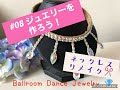 #08 社交ダンス、舞台用ネックレス製作~Ballroom Dance Jewelry~リメイク編